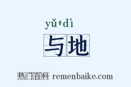 与地是什么意思的图片